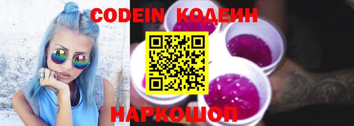 Кодеин Purple Drank  Вход с VPN  Кодеиновый сироп Lean Purple Drank  Кизляр 